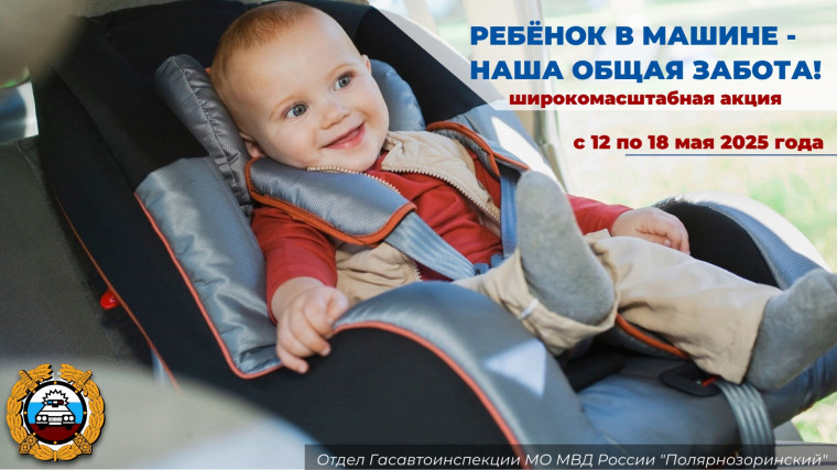 «Ребенок в машине - наша общая забота!».