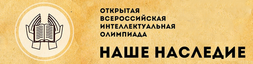 Итоги школьного этапа ОВИО «Наше наследие».