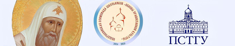 Итоги школьного этапа общероссийской олимпиады школьников «Основы православной культуры».