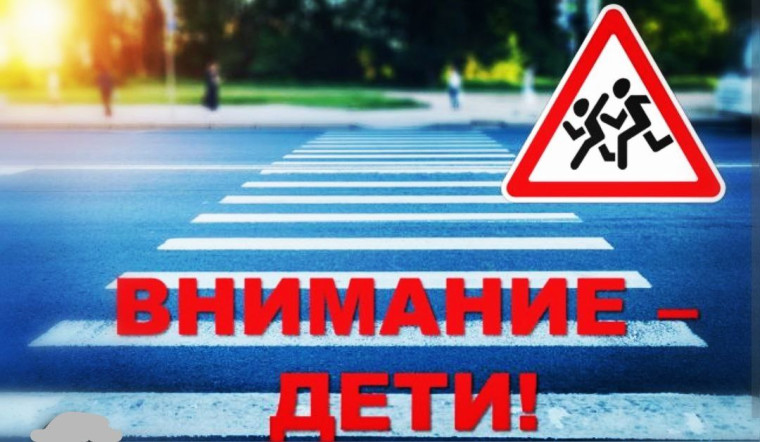 Оперативно-профилактическое мероприятие «Внимание-дети!».
