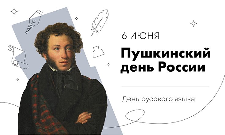6 июня — Международный день русского языка (Пушкинский день).