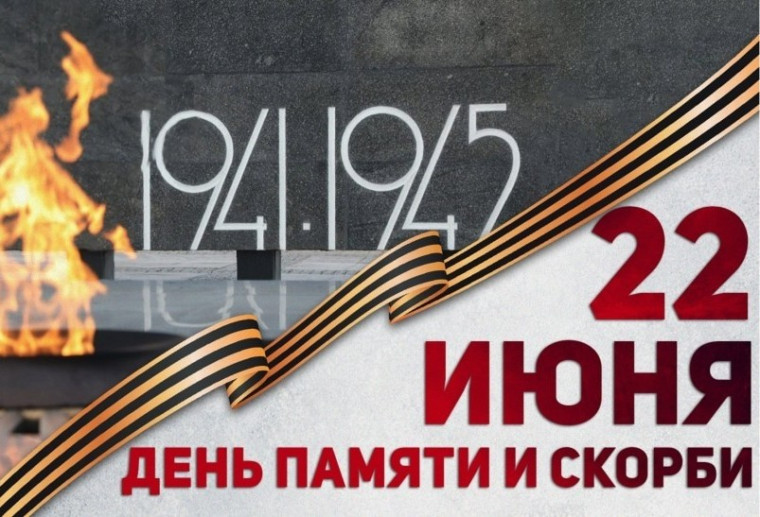22 июня. День памяти и скорби..